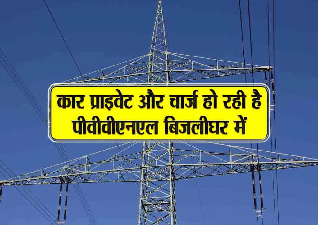 car private or charge ho rahi hai pvvnl bijlighar me