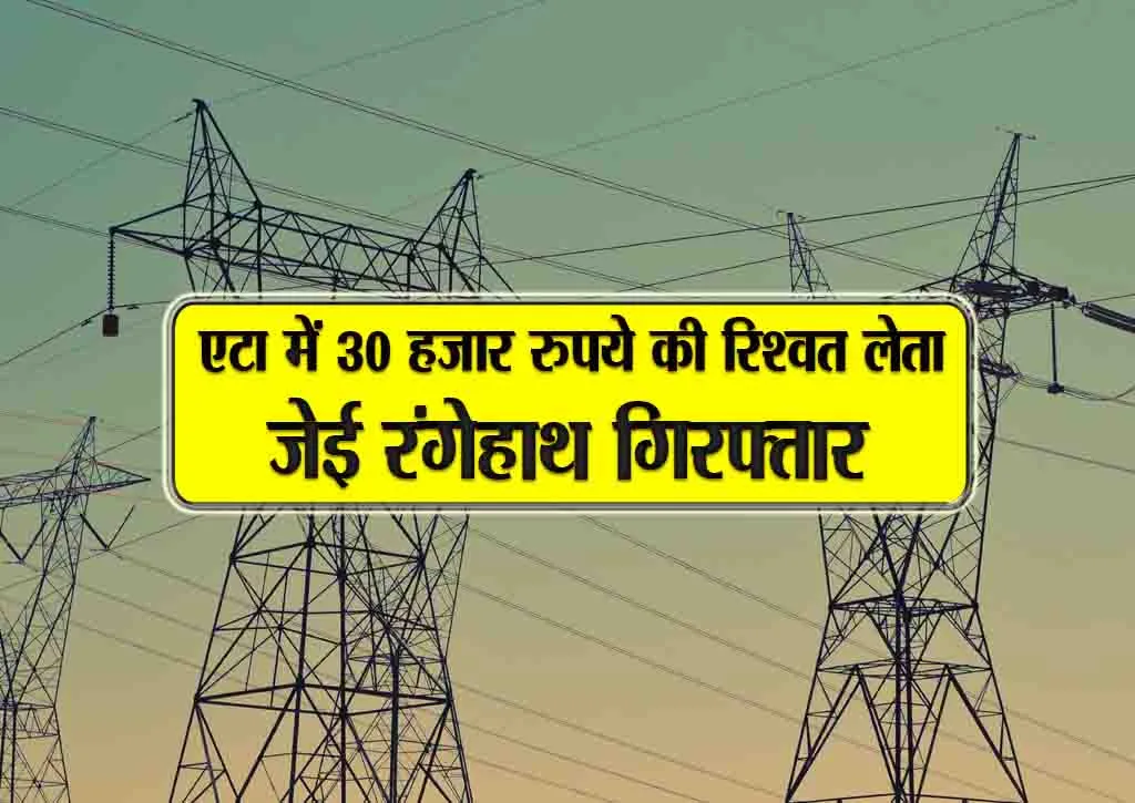 eta me 30 hazar rupaye ki rishwat leta je rangehath giraftar