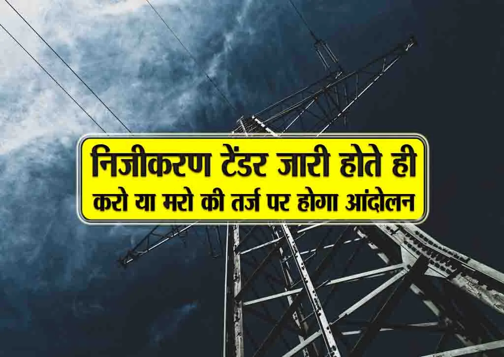 nijikaran tender jaari hote ki karo ya maro tarj per hoga aandolan