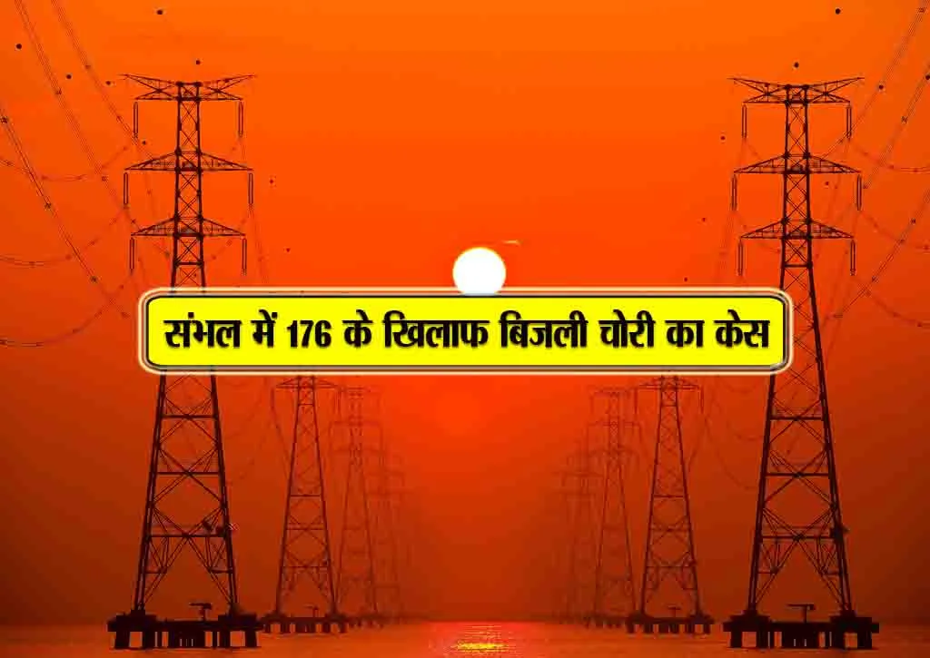sambhal me 176 k khilaaf bijli chori ka case