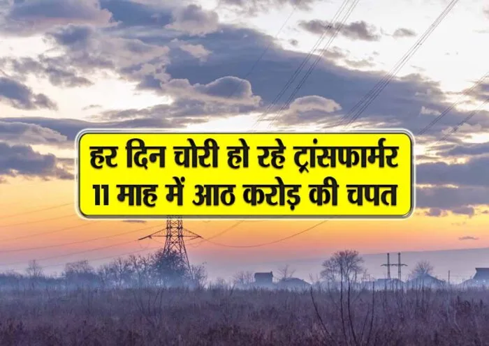 her din chori ho rahe transformer - 11 maah me 8 crore ki chapat